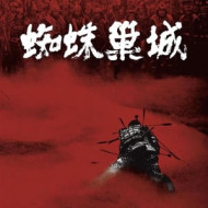 The throne of blood ost